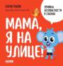 Мама, я на улице!