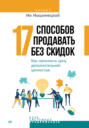 17 способов продавать без скидок. Как наполнить цену дополнительной ценностью