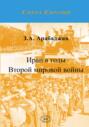 Иран в годы Второй мировой войны