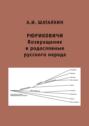 Рюриковичи. Возвращение в родословные русского народа