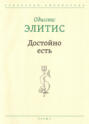 Достойно есть Достойно есть