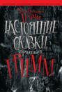Настоящие сказки Братьев Гримм