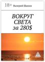 Вокруг света за 280$