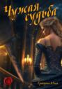 Чужая судьба Чужая судьба
