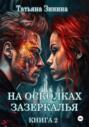 На осколках зазеркалья