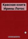 Красная книга Ирины Лотос Красная книга Ирины Лотос