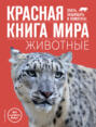 Электронная книга «Красная книга мира. Животные» – Василий Климов