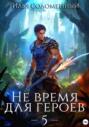 Не время для героев – 5 Не время для героев – 5