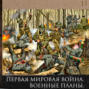 Леонид Радзиховский и ИР: Первая мировая война, военные планы, вооружения, технологии, мобилизация