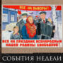 Леонид Радзиховский иронично о голосовании, падении рейтинга Единой России, штанах Жириновского, СР