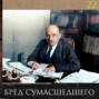 Леонид Радзиховский и ИР: апрельские тезисы, как бред сумасшедшего, генерал Корнилов и Петросовет