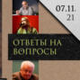 Леонид Радзиховский отвечает на вопросы: Сурков и Суслов, Летов и Войнович, Христос и Иуда, Джемаль