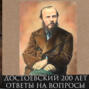 Леонид Радзиховский Достоевскому - 200 лет, Идиот, Братья Кармазовы, Раскольников, ответы на вопросы
