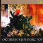 Леонид Радзиховский и ИР Октябрьский переворот, как и почему большевики взяли власть? Троцкий, Ленин