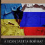 Леонид Радзиховский: почему не будет никакой войны между Россией и Украиной? Постскриптум к выпуску