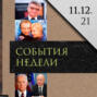 Леонид Радзиховский о Сокурове и Путине, \"письме фальсификаторов\", Беловежской пуще, архивах НКВД