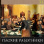 Леонид Радзиховский и ИР: Новый Советский правящий класс, бюрократия, поход в деревню за хлебом и ЧК