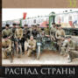 Леонид Радзиховский ИР: мятеж Чехословацкого корпуса, распад страны, золото Колчака, Красная Армия