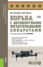 Борьба с беспилотными летательными аппаратами. (Бакалавриат, Магистратура, Специалитет). Учебное пособие.