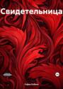 Свидетельница