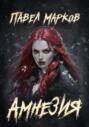 Амнезия