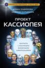Проект Кассиопея. Контакты с разумными внеземными цивилизациями Проект Кассиопея. Контакты с разумными внеземными цивилизациями