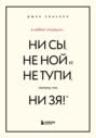 В любой ситуации НИ СЫ, НЕ НОЙ и НЕ ТУПИ, потому что НИ ЗЯ! Комплект книг, которые дают точку опоры