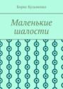 Маленькие шалости. Конец пути – это не окончание, это шанс переосмыслить пройденное и обрести новый смысл