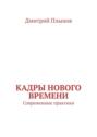 Кадры нового времени. Современные практики