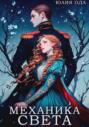 Механика света Механика света