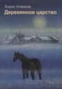 Деревянное царство Деревянное царство