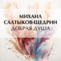 Добрая душа