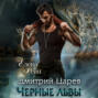 Дмитрий Царев. Черные львы