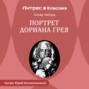 Портрет Дориана Грея