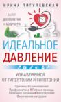 Электронная книга «Идеальное давление. Залог долголетия и бодрости. Избавляемся от гипертонии и гипотонии» – И. С. Пигулевская