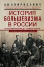 История большевизма в России от возникновения до захвата власти