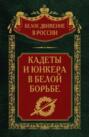 Кадеты и юнкера в Белой борьбе и на чужбине