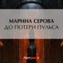 До потери пульса