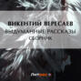 Выдуманные рассказы