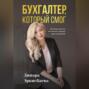 Бухгалтер, который смог. Пособие для тех, кто мечтает открыть свою компанию