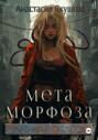 Метаморфоза