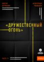 Агентурная разведка. Часть 11. «Дружественный огонь»