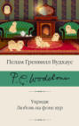 Укридж. Любовь на фоне кур