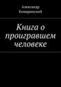 Книга о проигравшем человеке