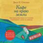 Кафе на краю земли. Как перестать плыть по течению и вспомнить, зачем ты живешь