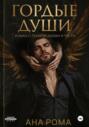 Гордые души