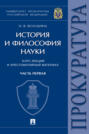 История и философия науки. Часть первая. Основные этапы развития философии науки и их взаимосвязь