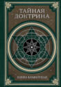 Тайная доктрина. Космогенезис. Антропогенезис