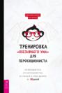 Тренировка «обезьяньего ума» для перфекциониста. Освободитесь от беспокойства Тренировка «обезьяньего ума» для перфекциониста. Освободитесь от беспокойства