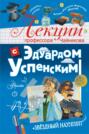 Лекции профессора Чайникова с Эдуардом Успенским